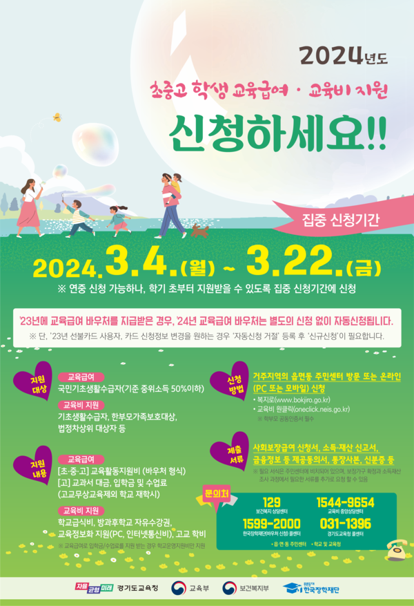 교육급여 바우처 신청 기간 방법