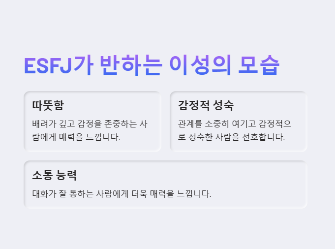 ESFJ가 선호하는 이성