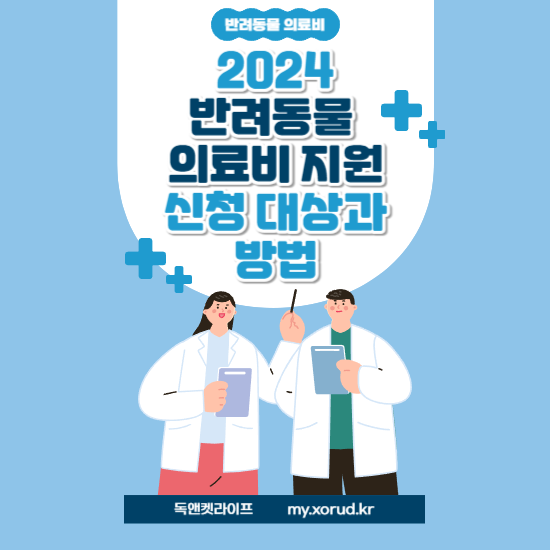 반려동물 의료비 지원 신청 대상과 방법