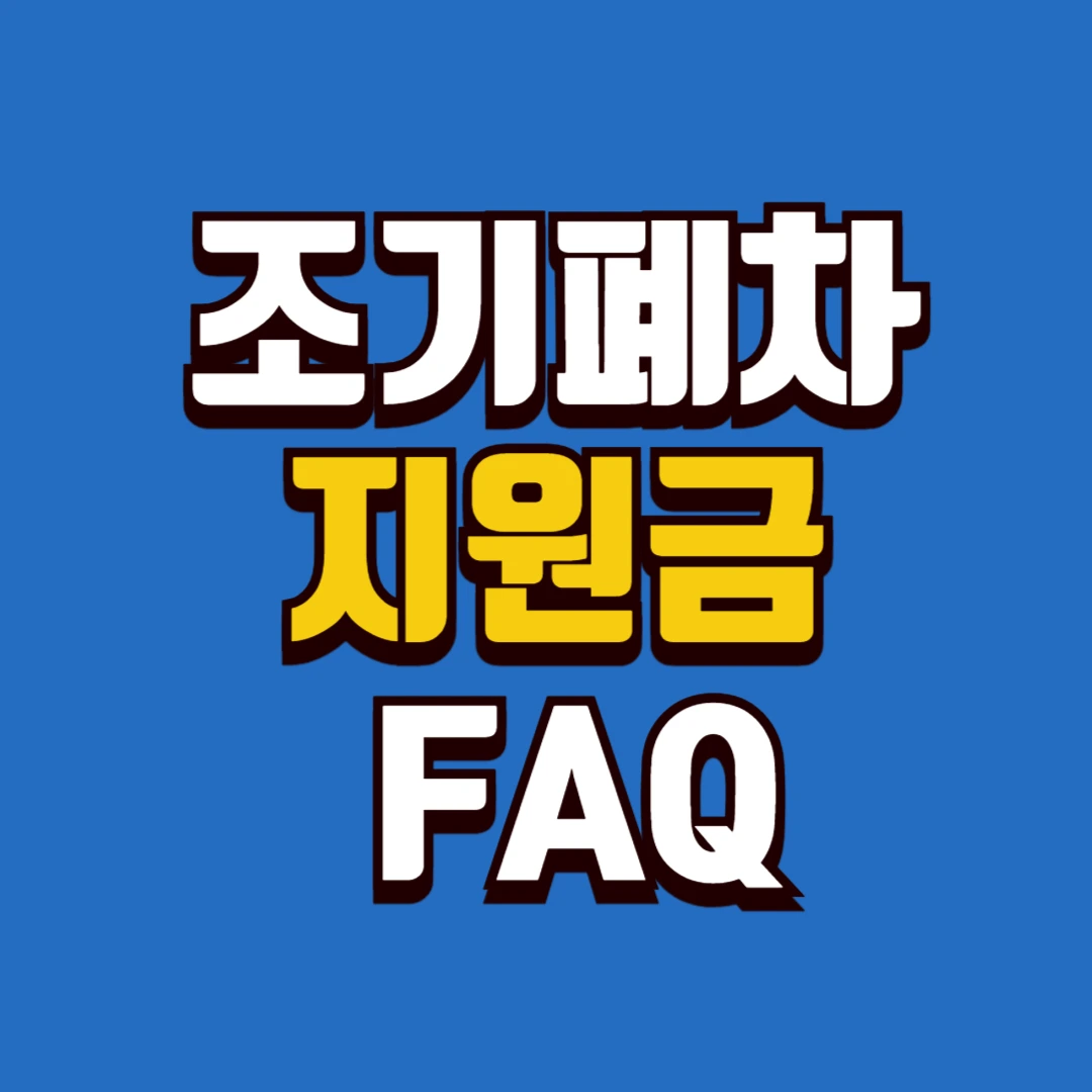 조기폐차지원금 관련하여 많이 묻는 질문