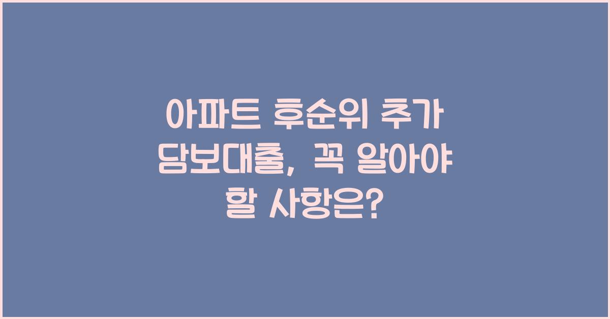 아파트 후순위 추가 담보대출