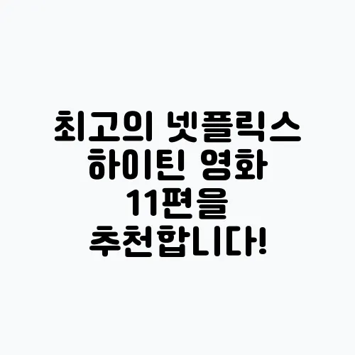 최고의 넷플릭스 하이틴 영화 11편을 추천합니다!