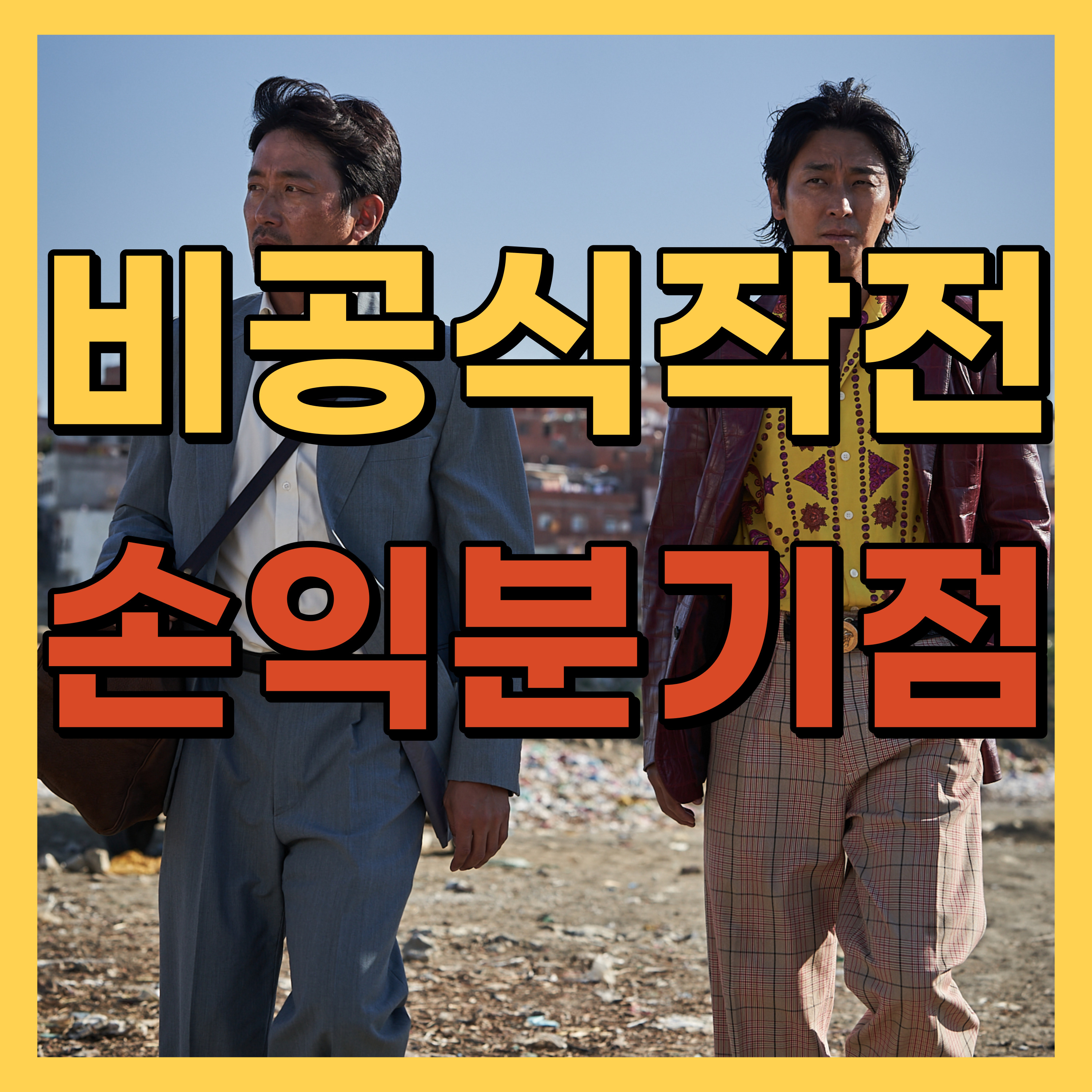 비공식작전 손익분기점