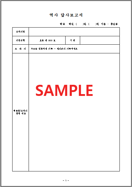 수행평가 역사답사보고서 (1) 서식 미리보기