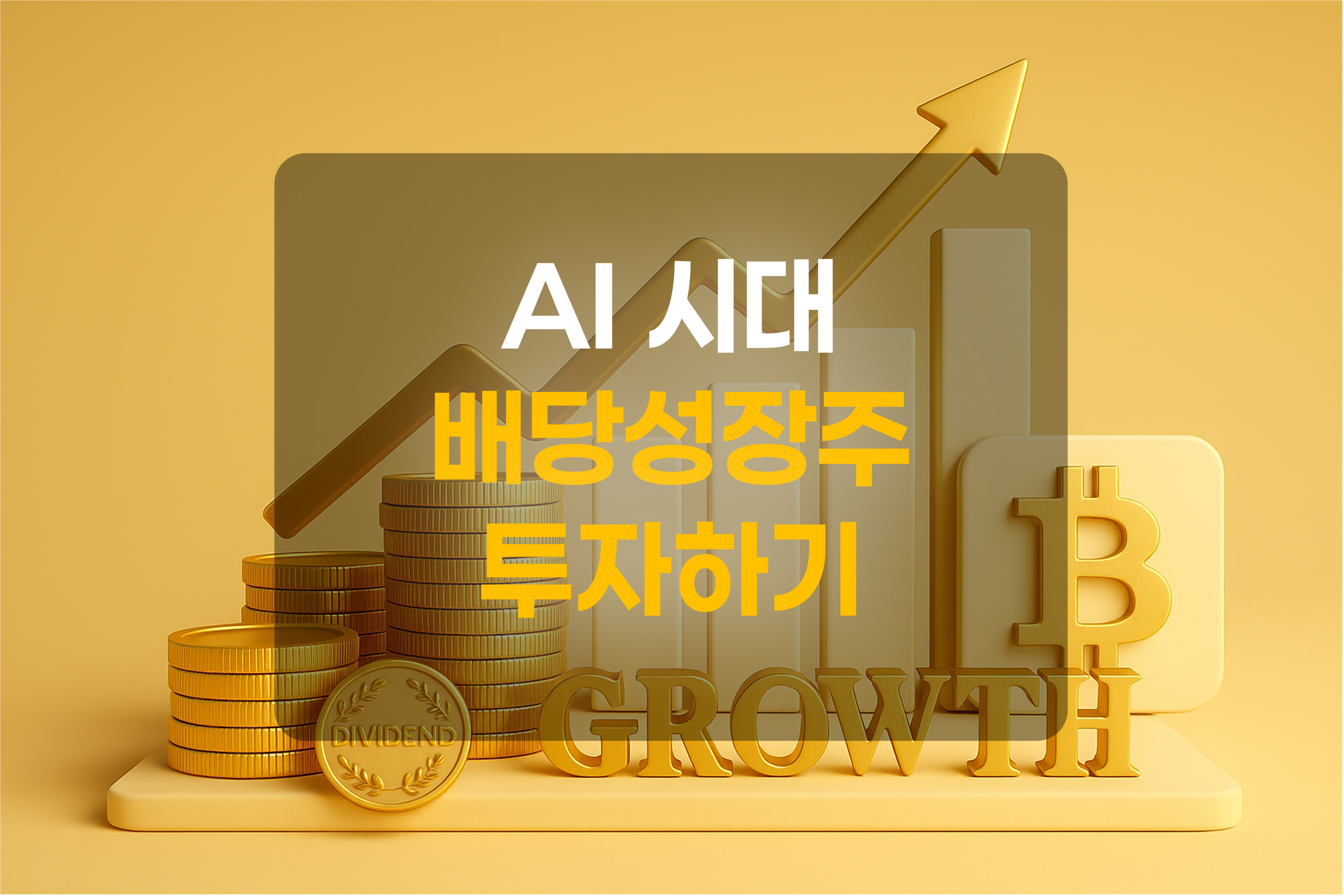 배당성장주를 표현한 그림