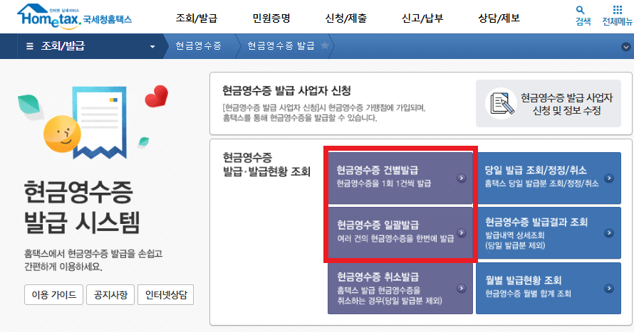 현금영수증-발급방법