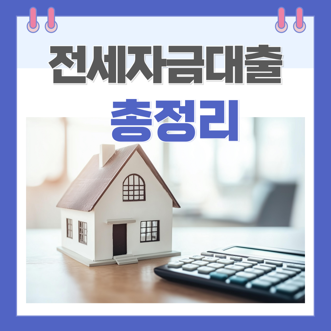 전세자금대출총정리