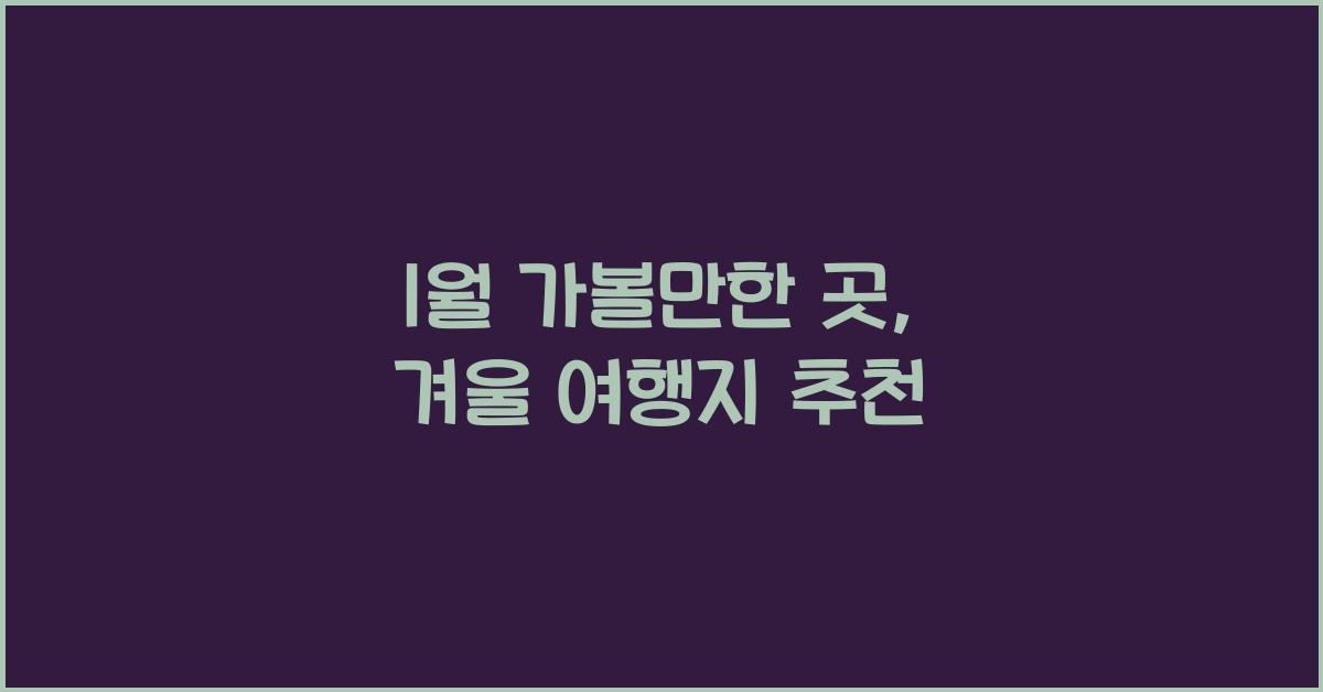 1월 가볼만한 곳
