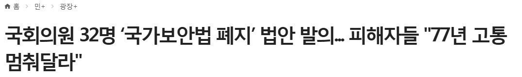 국가보안법 폐지 왜 지금 다시 화두인가