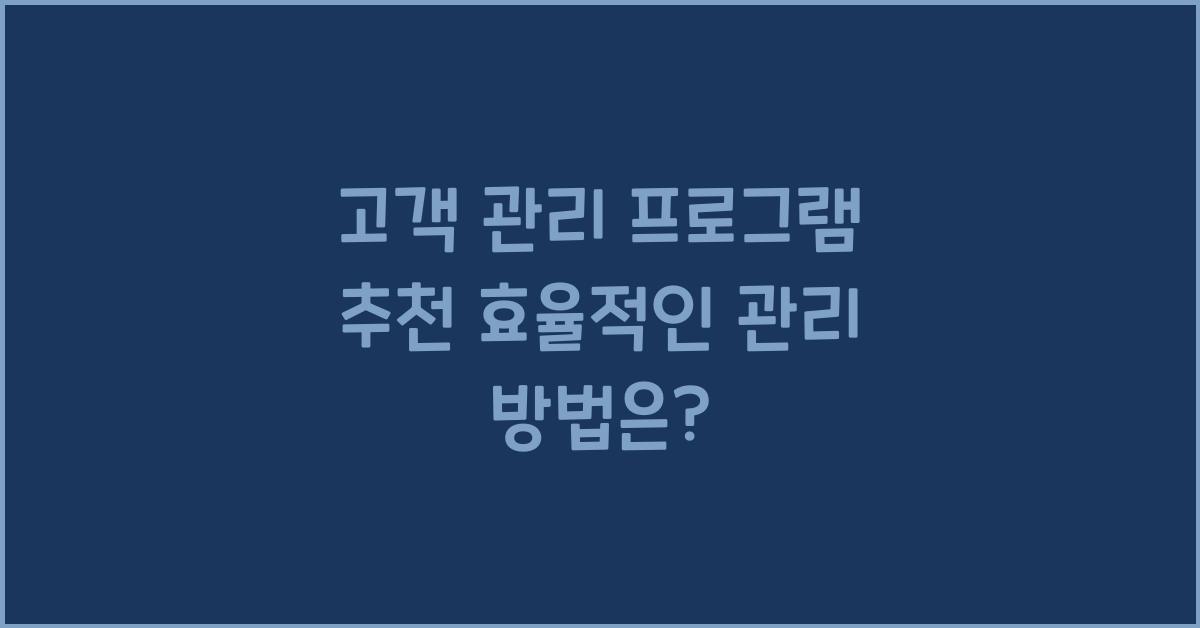 고객 관리 프로그램 추천