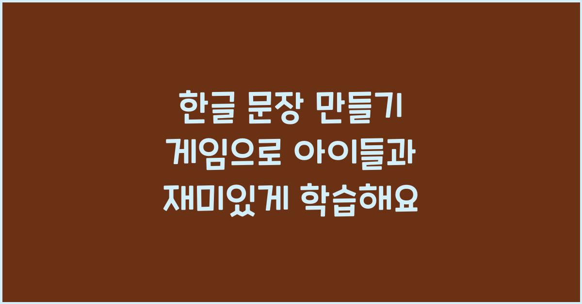 한글 문장 만들기 게임