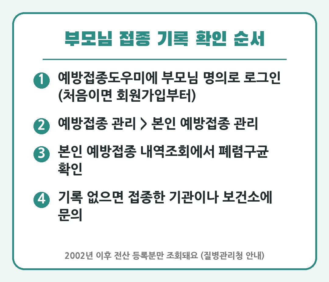 폐렴구균 예방접종 내역 조회 순서 카드