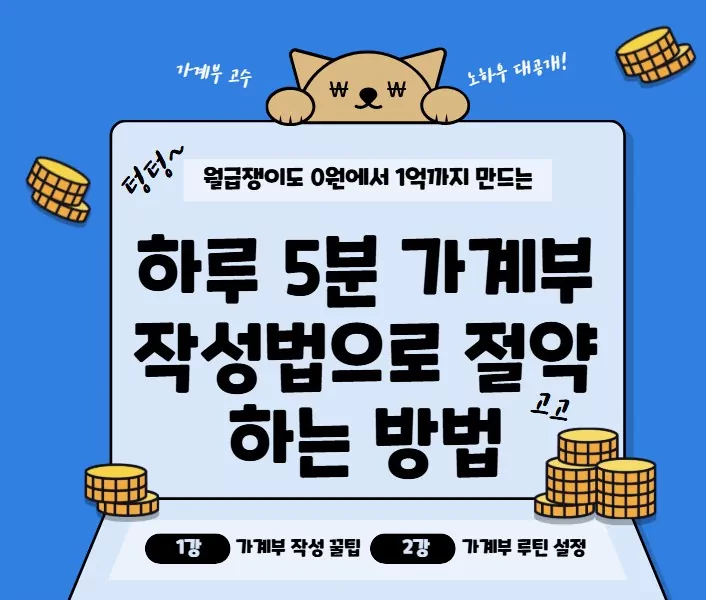 하루 5분 가계부 작성법으로 절약하는 방법