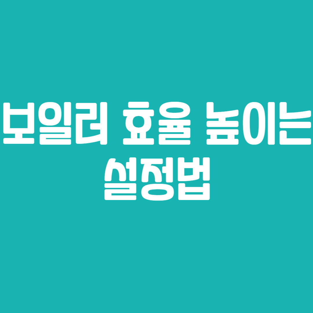 보일러 효율 높이는 설정법