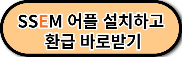 SSEM 어플 설치