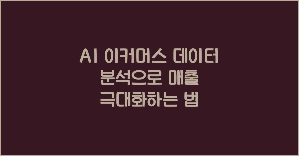 AI 이커머스 데이터 분석  