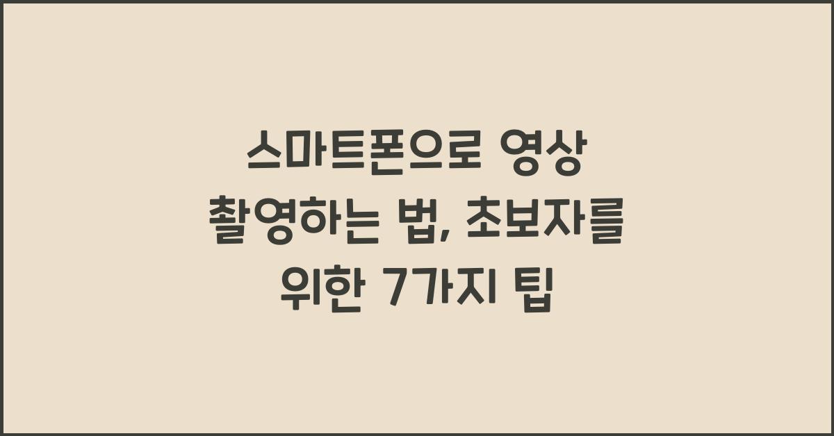 스마트폰으로 영상 촬영