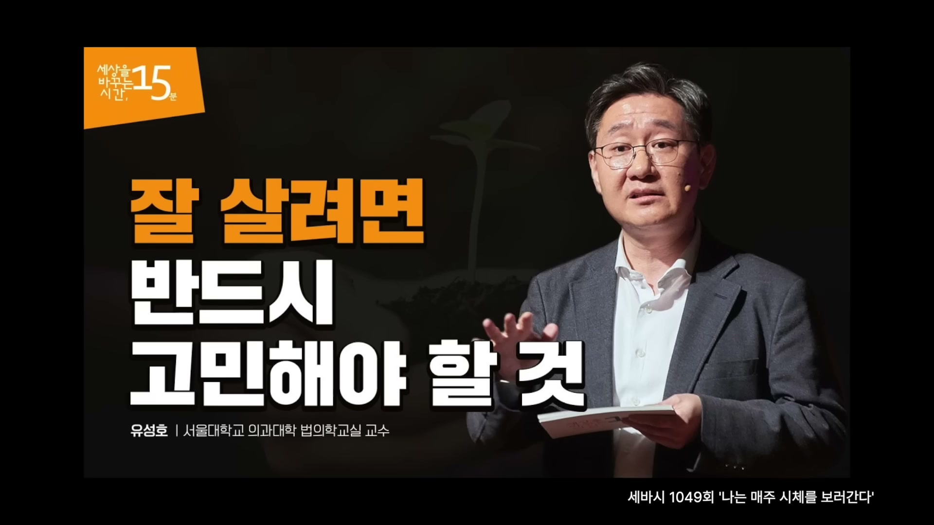 어두운 배경의 강연 무대 위 유성호 교수 옆에 잘 살려면 반드시 고민해야 할 것이라는 큰 자막과 함께 그의 이전 강연 인용 정보가 보인다.