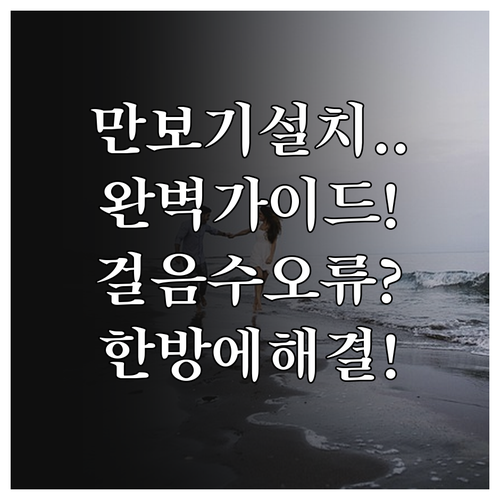 만보기 어플 설치 단계별 설명 및 걸..