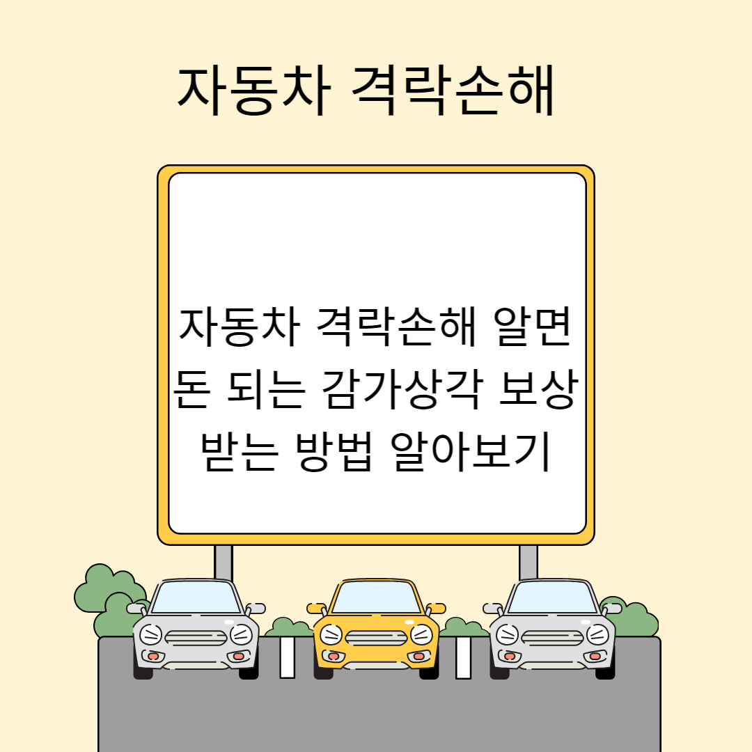 자동차 격락손해 알면 돈 되는 감가상각 보상 받는 방법 알아보기