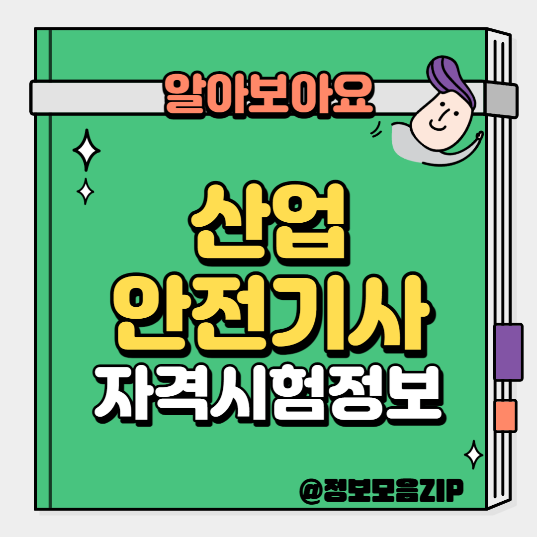 산업안전기사