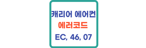 캐리어-에어컨-에러코드-EC