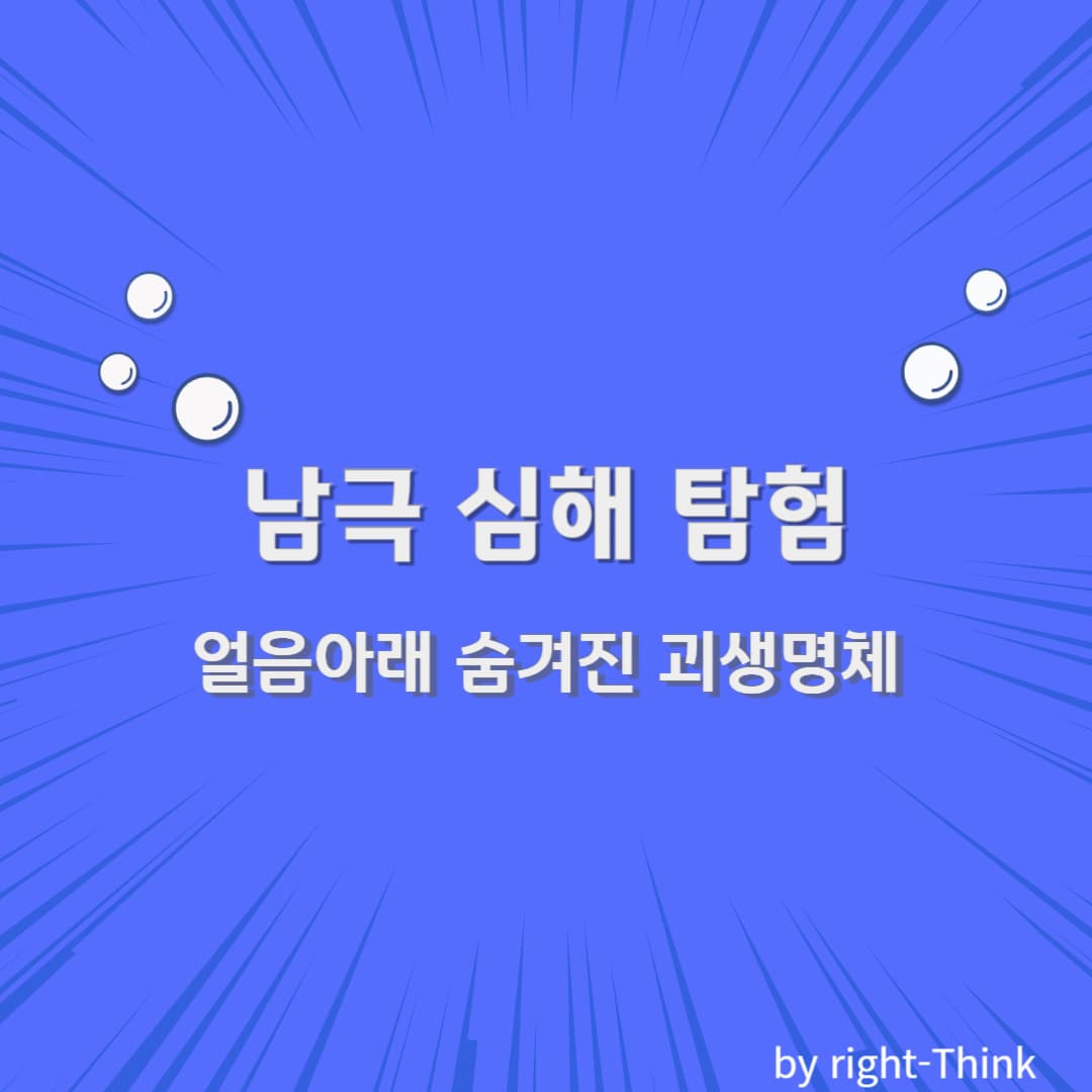 남극 심해 탐험 : 얼음아래 숨겨진 괴생명체