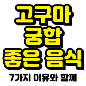 고구마-궁합-좋은-음식