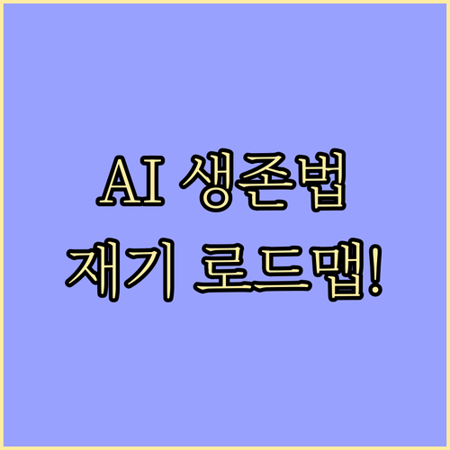 AI 전략과 금융 재기 로드맵: 소상..