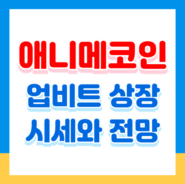 애니메코인, 업비트 상장! 초반 시세 급등? 전망과 전략은?