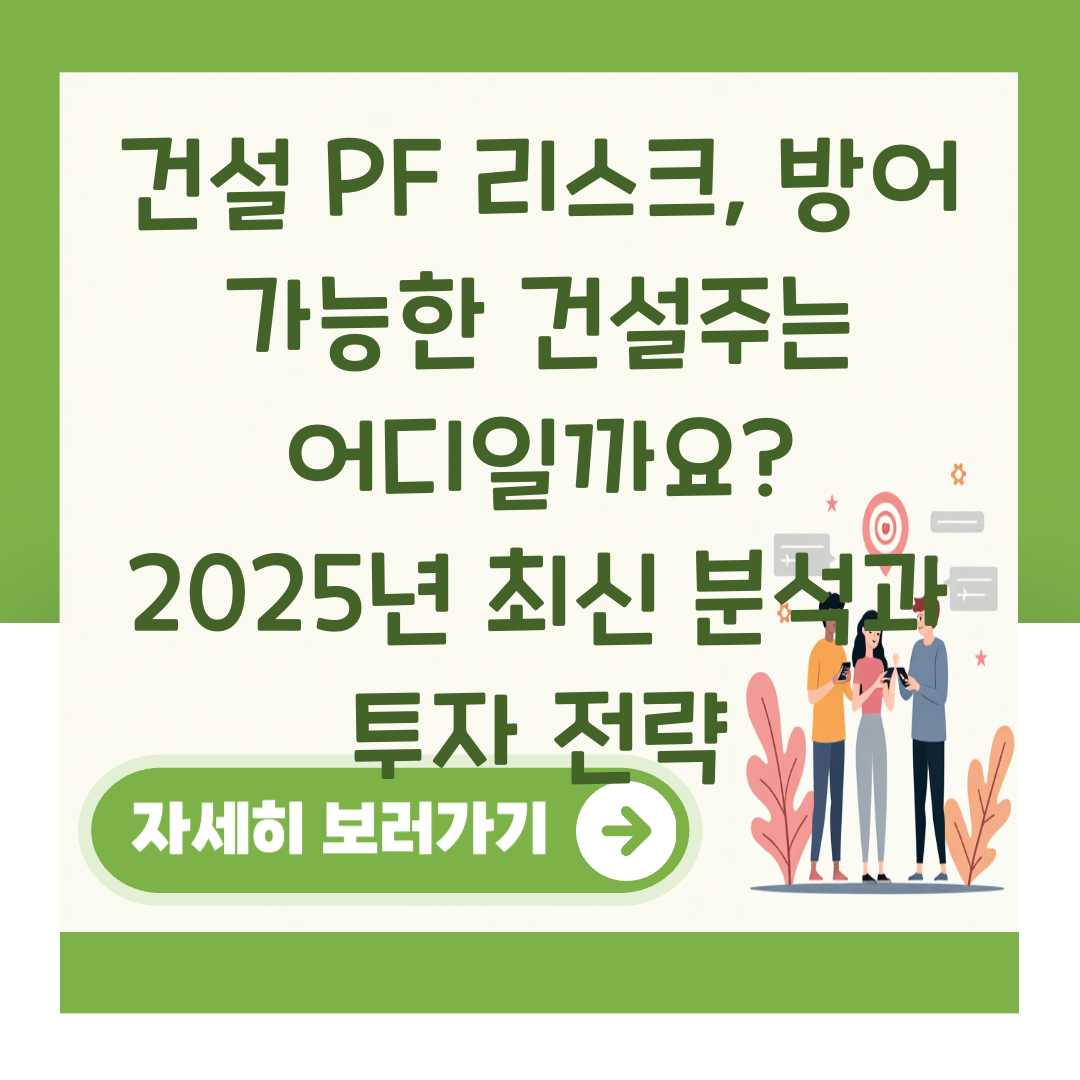 건설 PF 리스크, 방어 가능한 건설주는 어디일까요? 2025년 최신 분석과 투자 전략 대표 이미지
