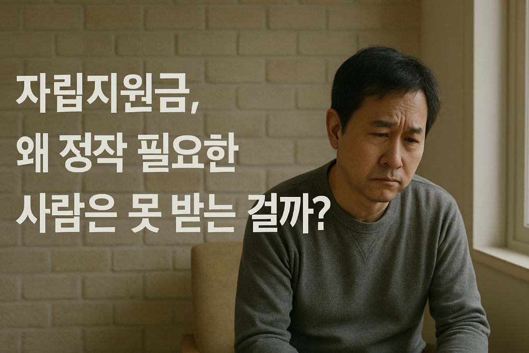 자립지원금, 왜 꼭 필요한 사람은 못 받을까?