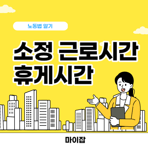 소정 근로시간 휴게시간