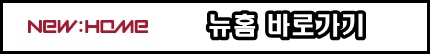 뉴홈-홈페이지