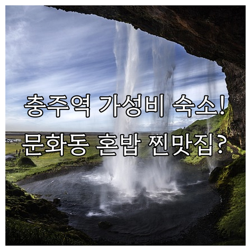 충주역 근처 깨끗한 가성비 숙소 추천..