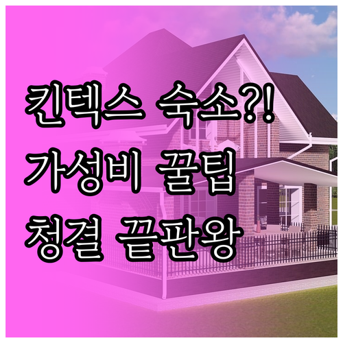 일산 킨텍스 근처 가성비 숙소 베스트..