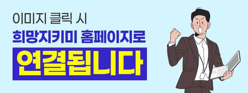 희망지키미 홈페이지 하이퍼 링크