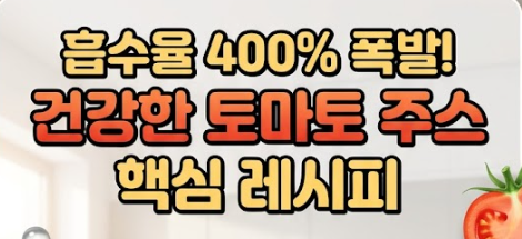 토마토 주스 만드는법