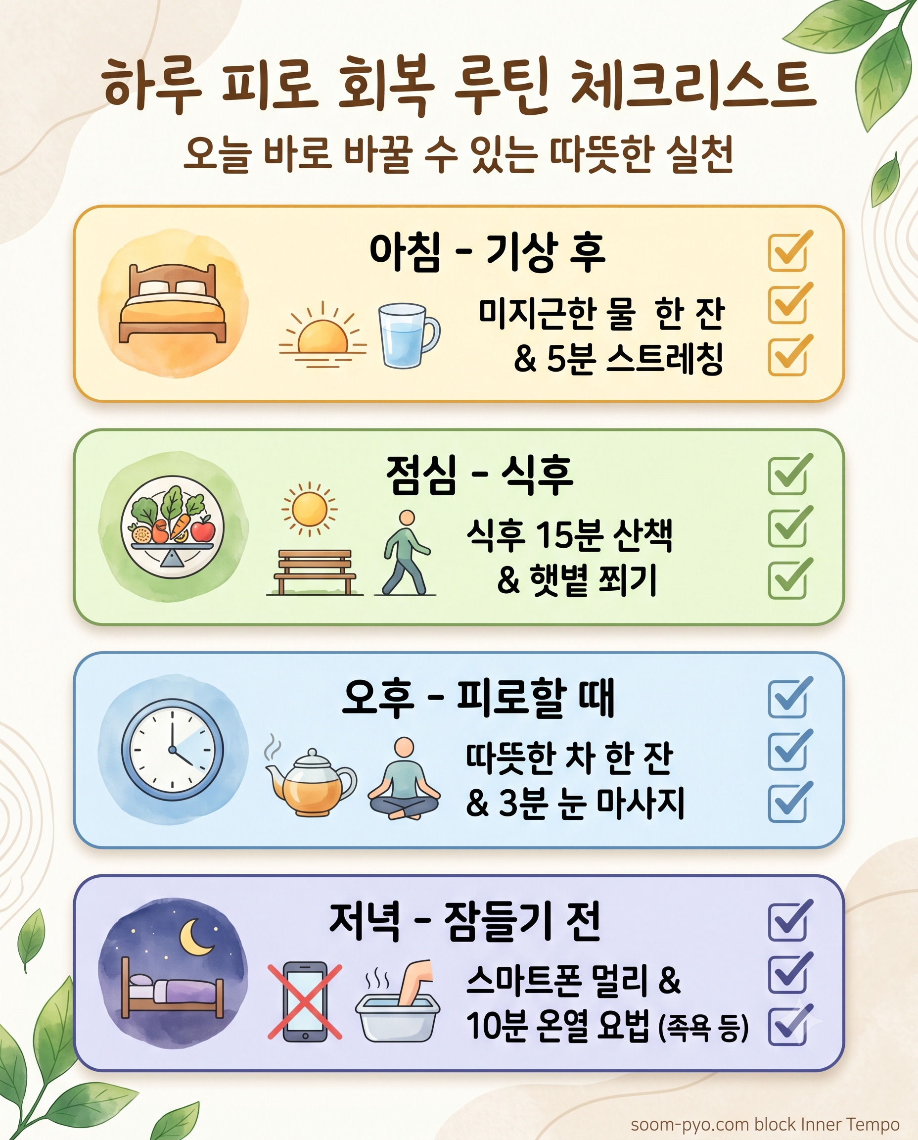 하루 피로 회복 루틴 체크리스트