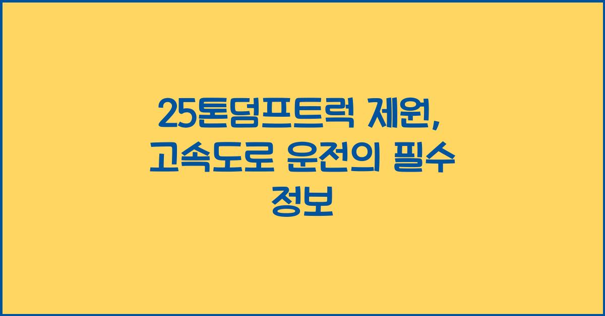 25톤덤프트럭 제원