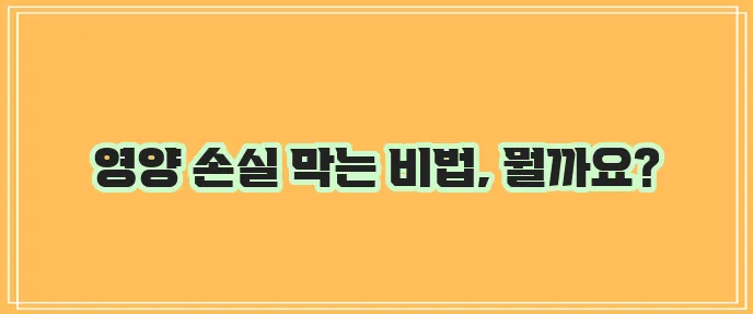 고양이 영양분 손실 방지, 식이 첨가제가 중요합니다!