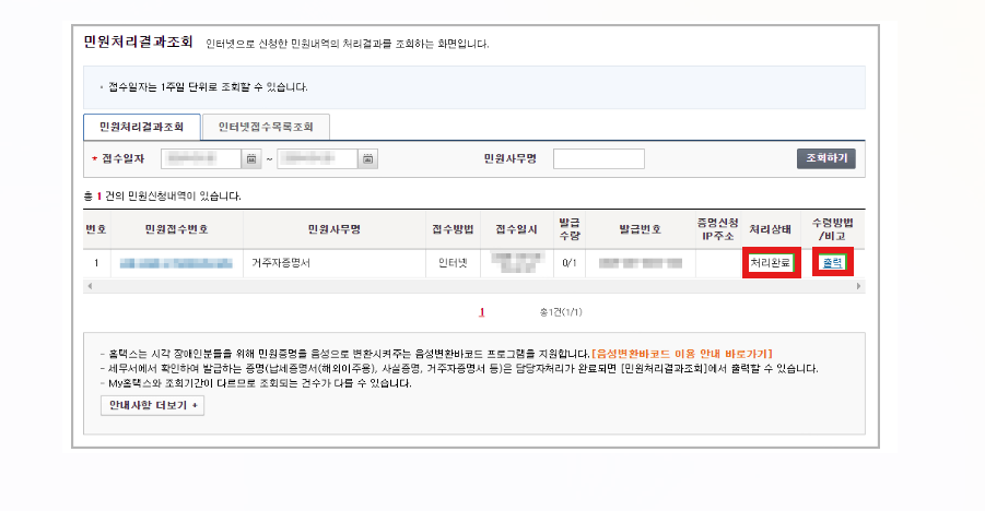 홈택스 - 거주자 증명서 발급 신청서 - 민원 처리 결과 조회