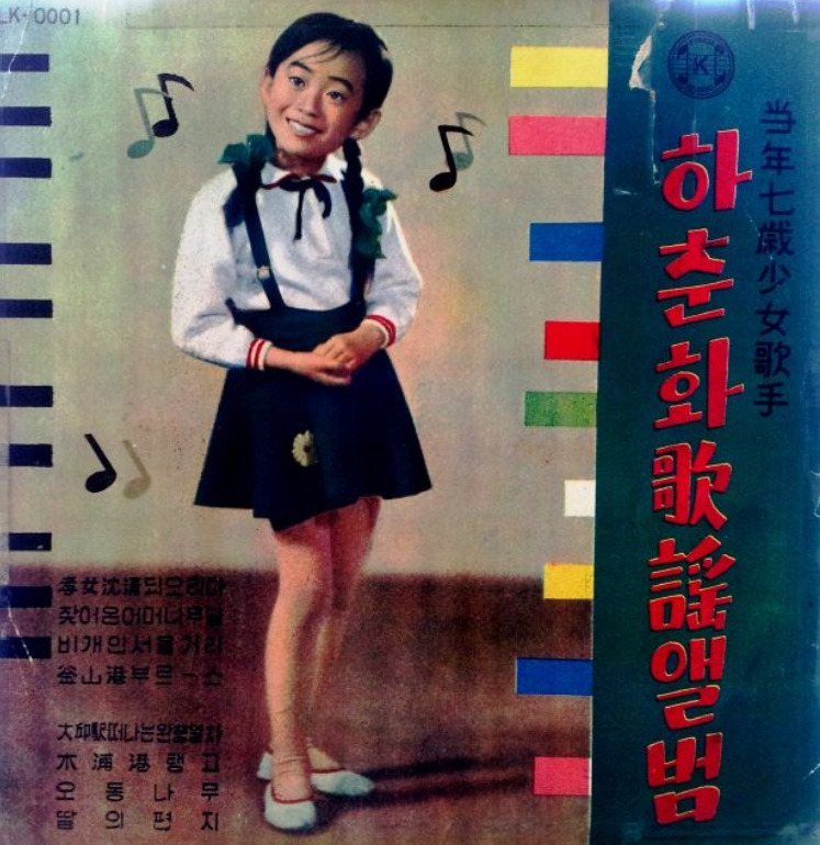 하춘화 가수 데뷔