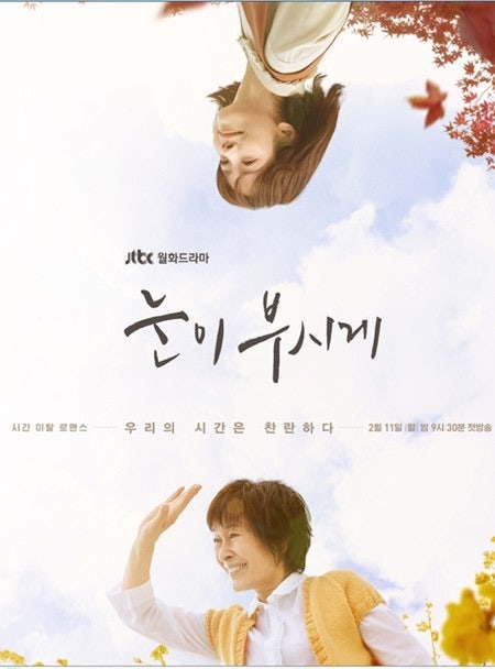 눈이 부시게 포스터