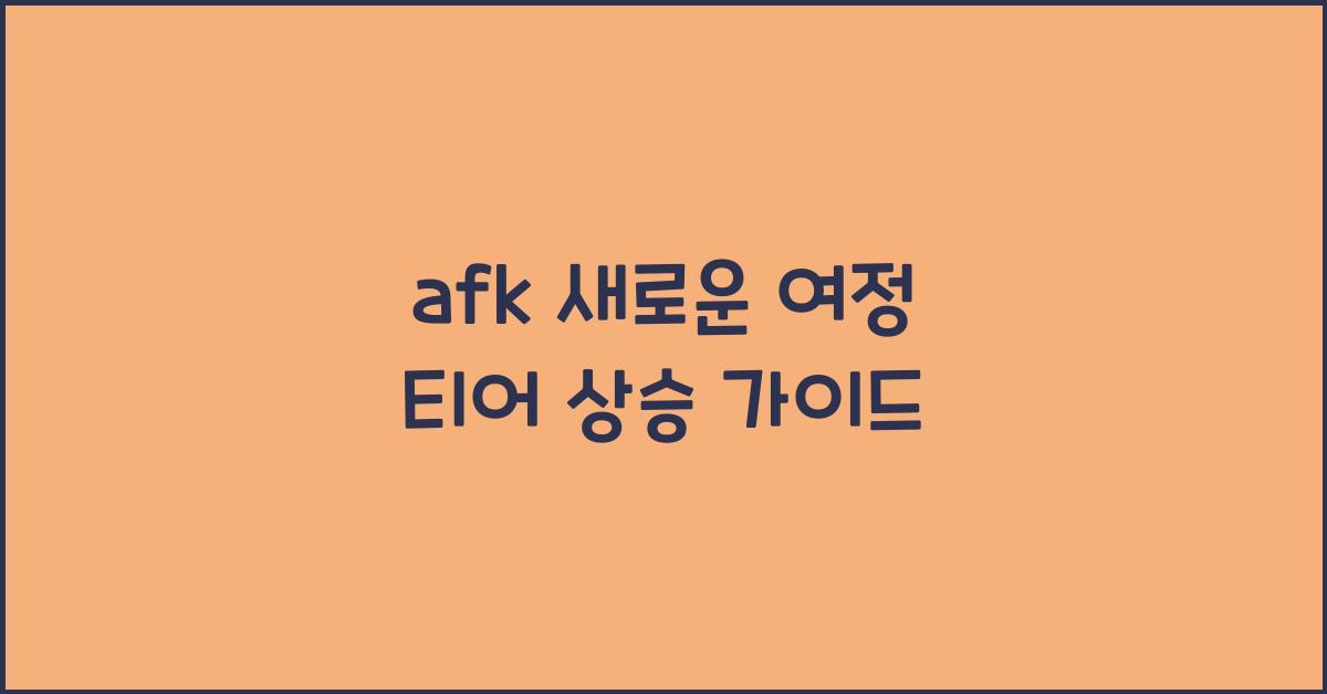 afk 새로운 여정 티어