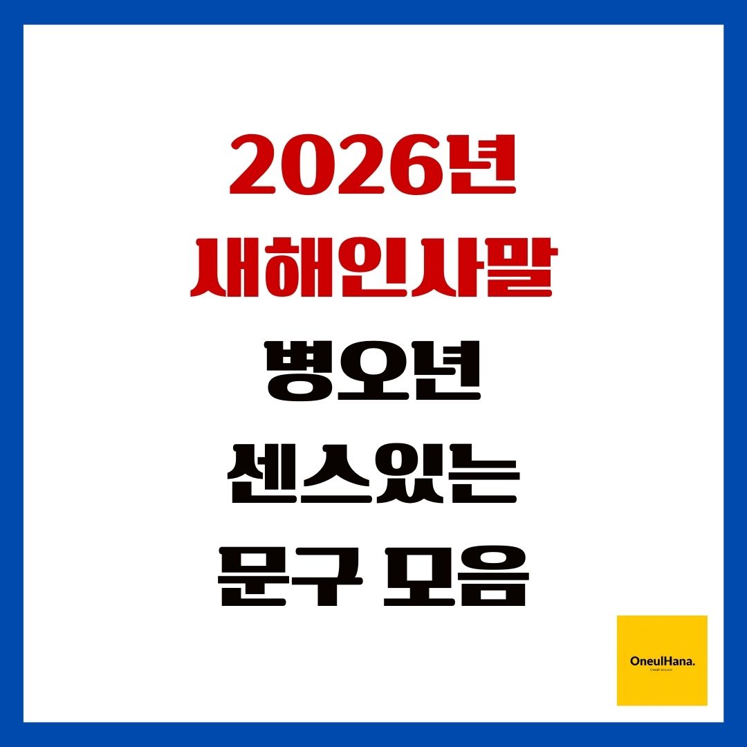 2026년 새해인사말 병오년 센스있는 문구 모음