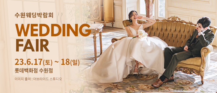 수원-롯데백화점-웨딩박람회