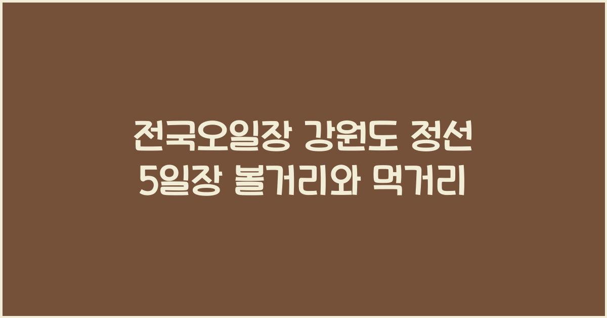 전국오일장