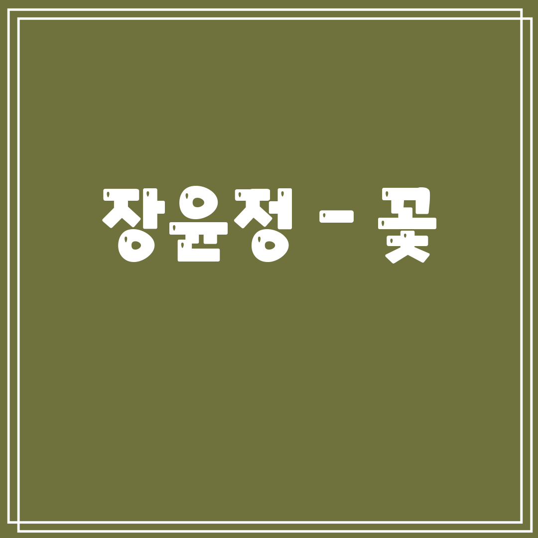 장윤정 - 꽃