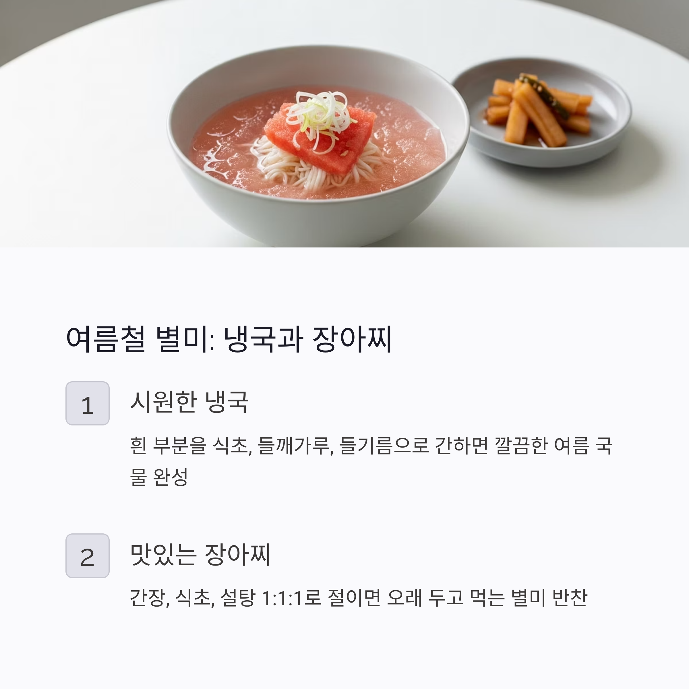 여름철 별미 : 냉국과 장아찌